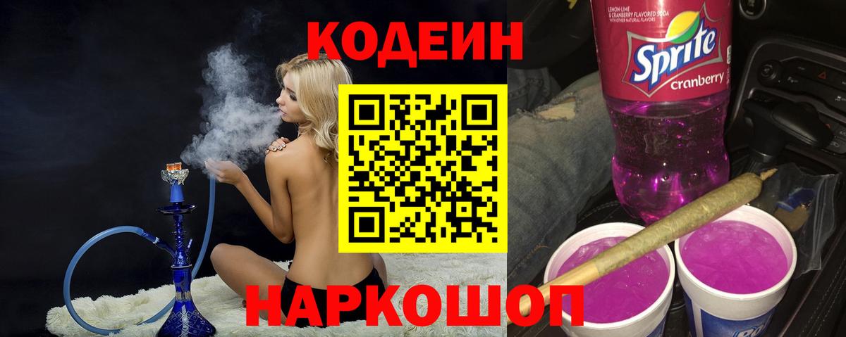 Codein напиток Lean (лин) Александров